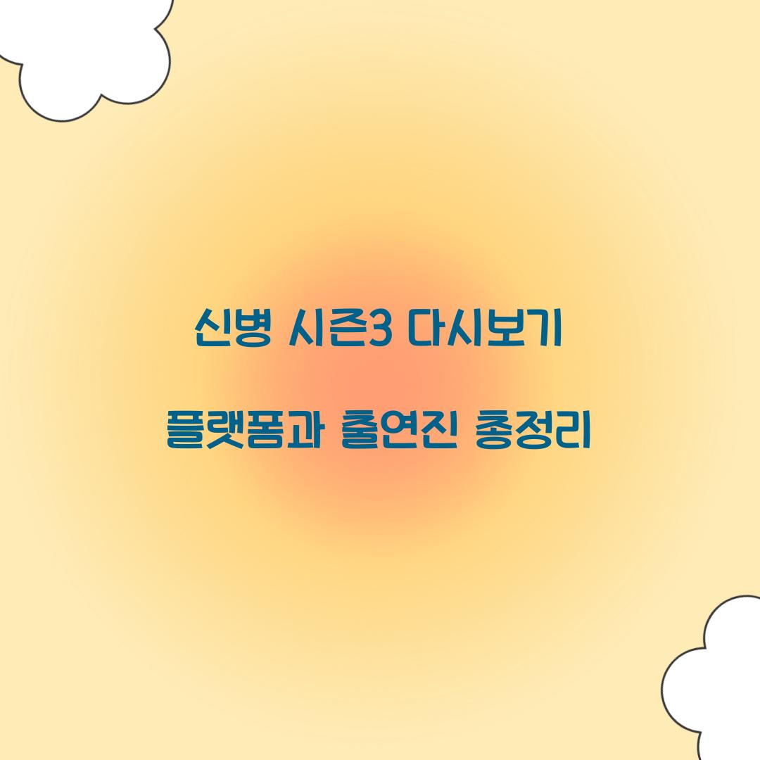 신병 시즌3 다시보기