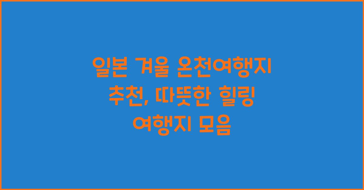 일본 겨울 온천여행지 추천