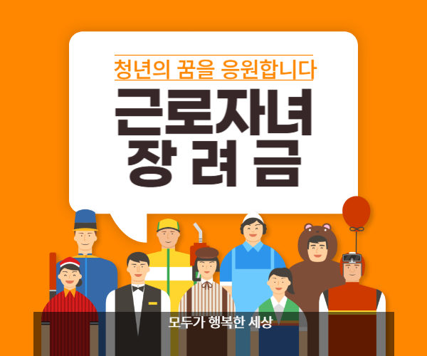 근로자녀 장려금 썸네일