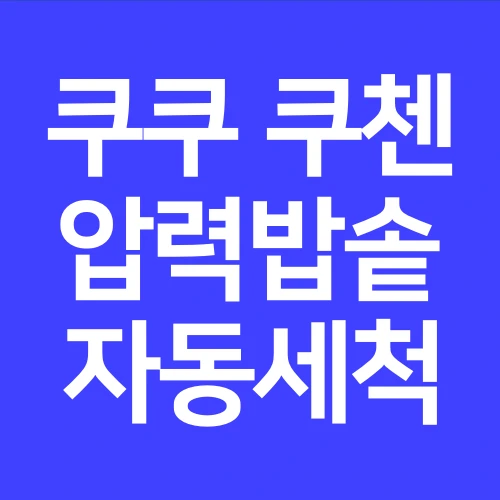쿠쿠-압력밥솥-자동세척방법-쿠첸-밥솥-씻는-법-밥냄새-원인-제거