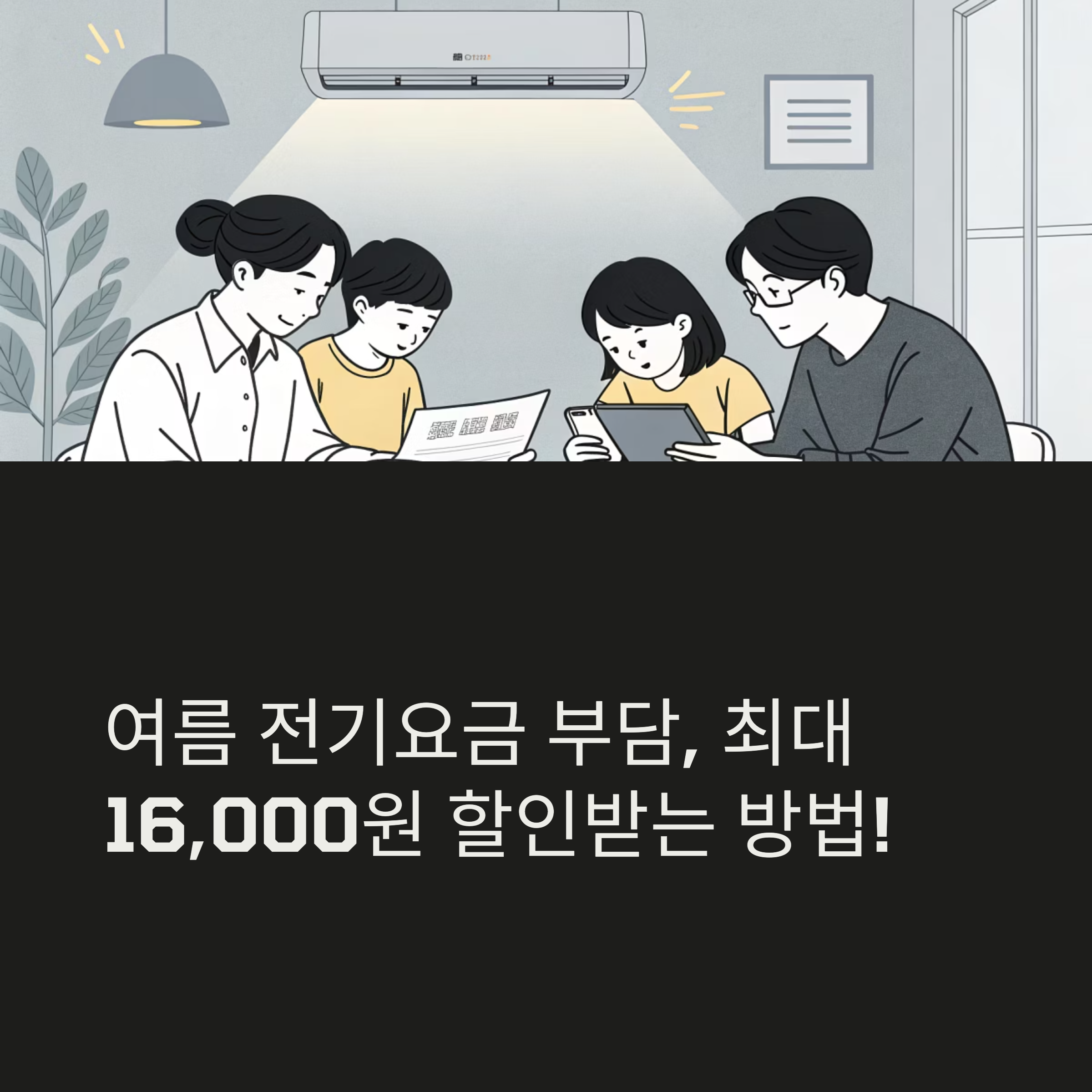 여름 전기세 복지할인 신청 방법 및 전기요금 감면 대상 총정리