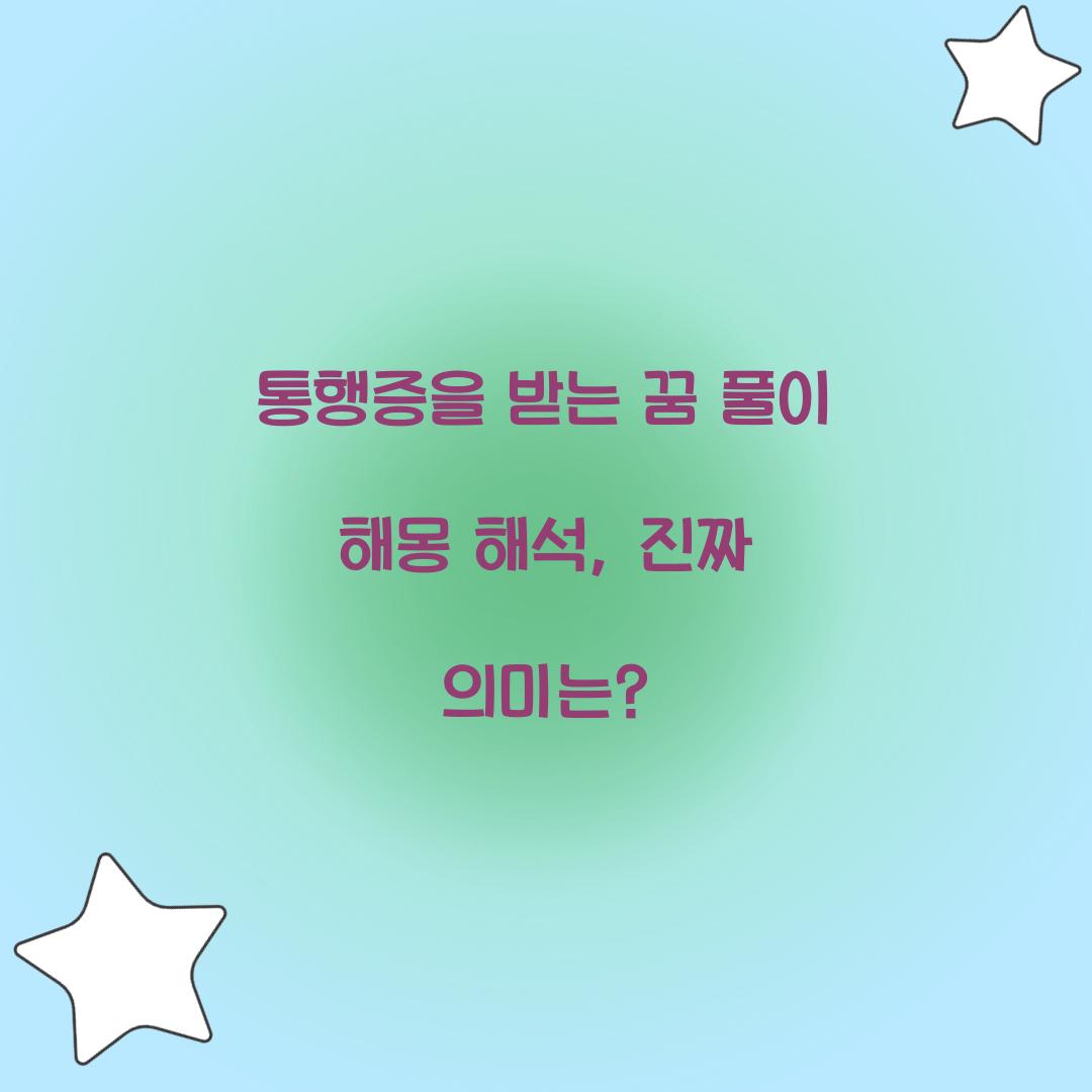 통행증을 받는 꿈 풀이 해몽 해석