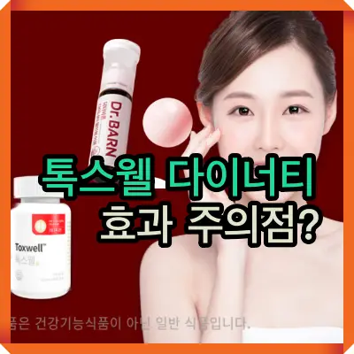 톡스웰 다이너티 썸네일