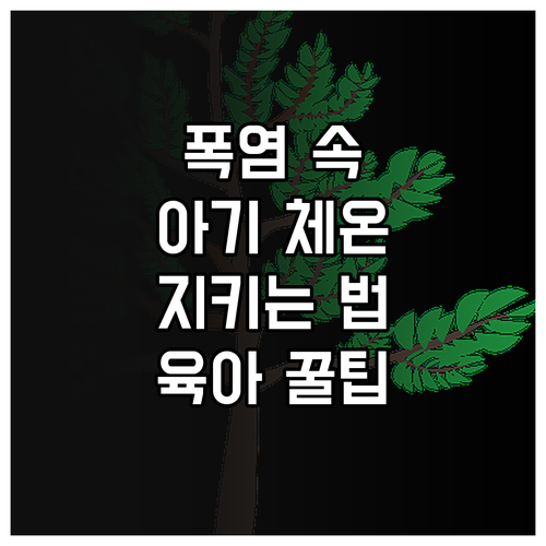 폭염 속 우리 아기 체온 지키는 방법..