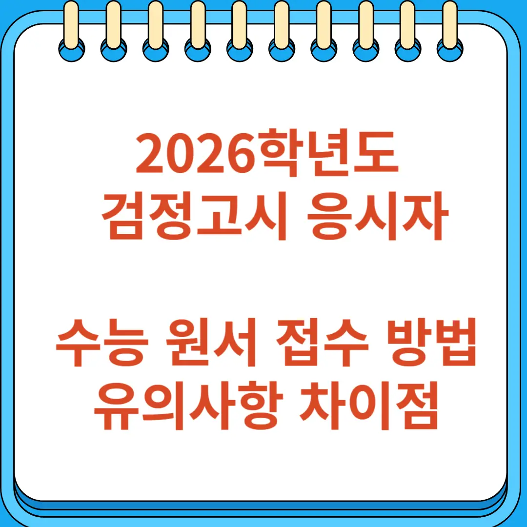 검정고시 수능응시자 원서 접수 방법 유의사항 차이점