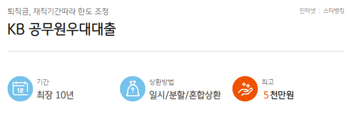 kb국민은행 공무원대출 추천