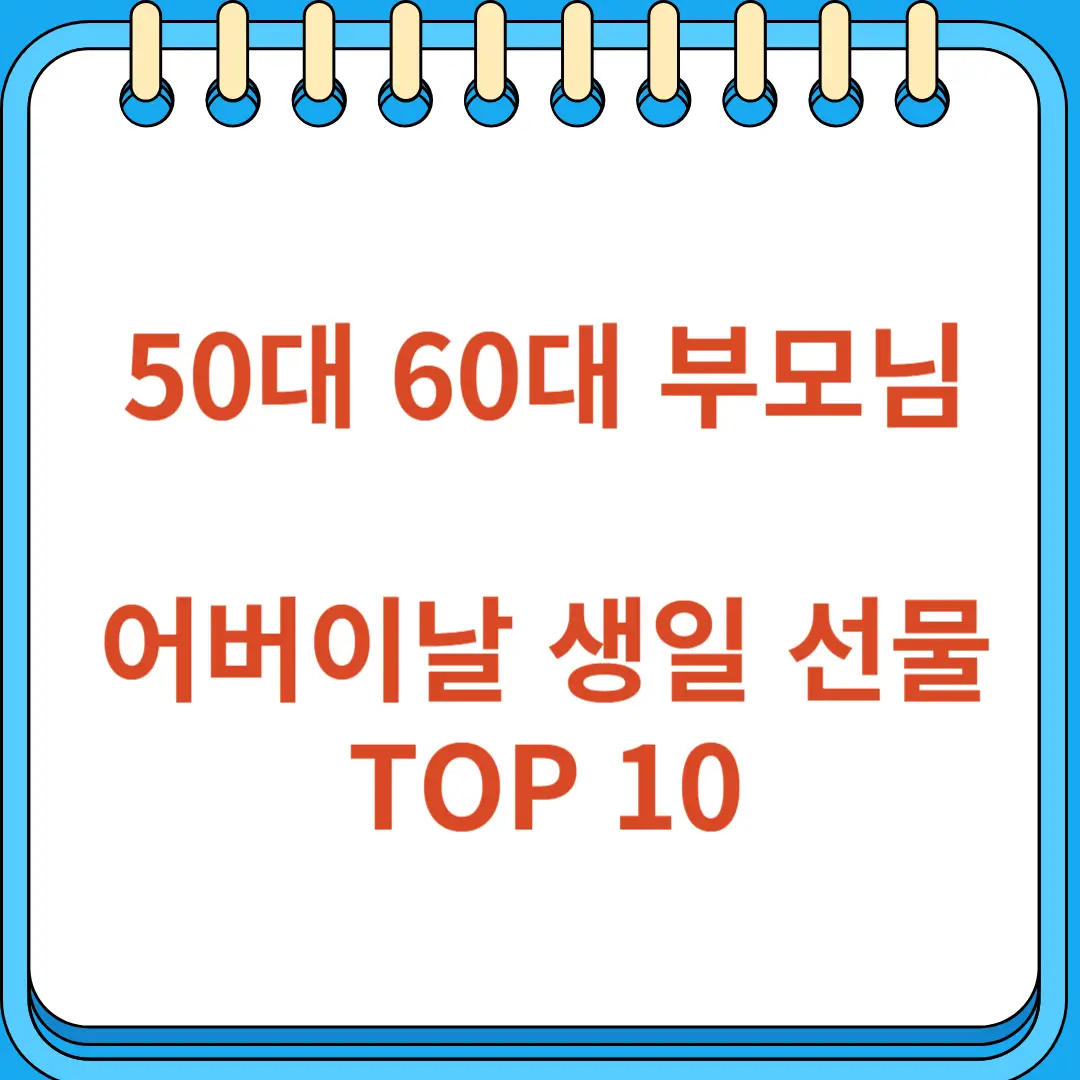 50대 60대 부모님이 좋아하는 어버이날 생일 선물