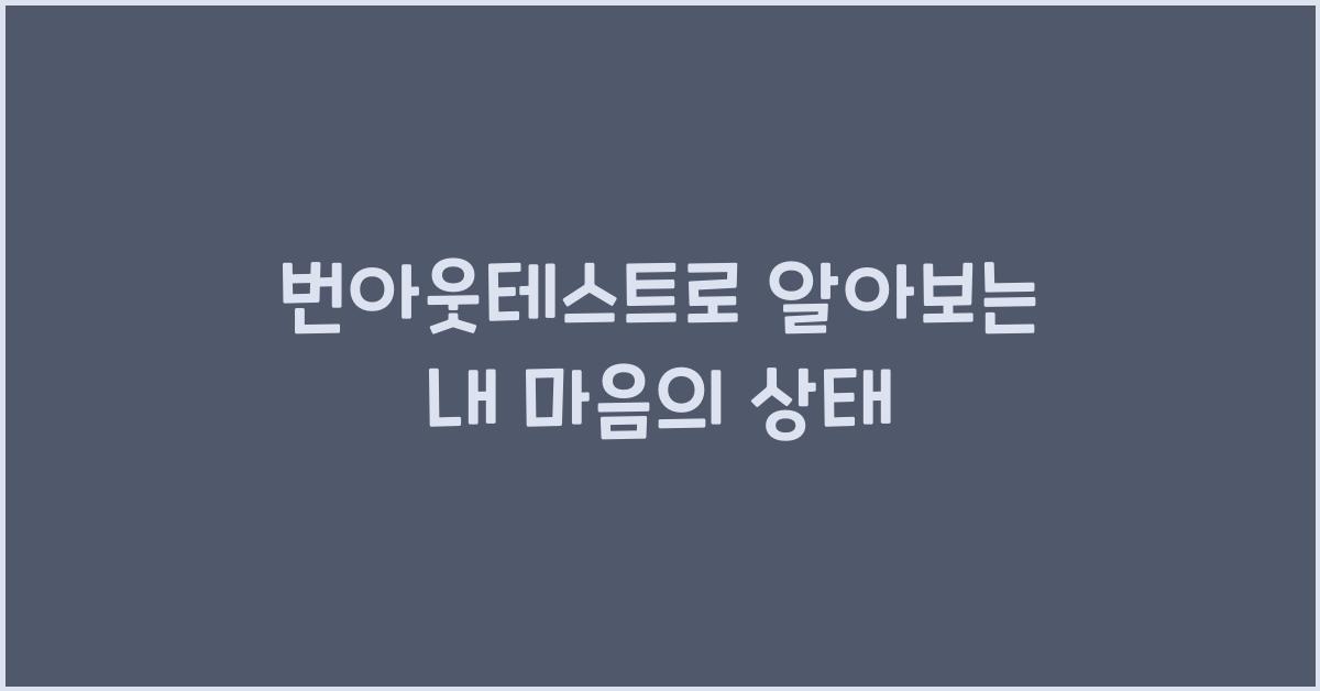번아웃테스트