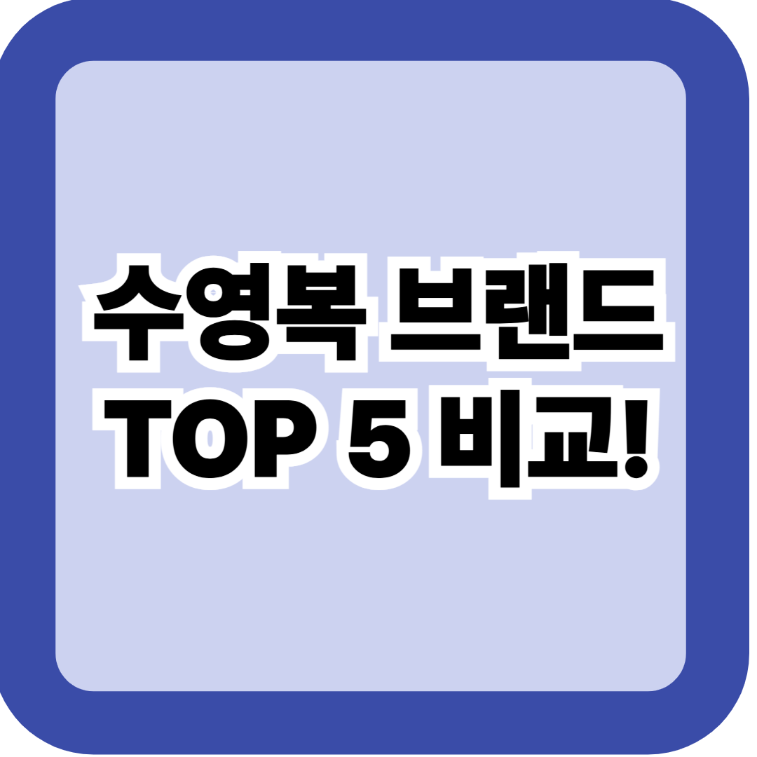 수영복 브랜드 TOP 5 비교 - 아레나·배럴·나이키·후그·센티 실사용 후기 총정리