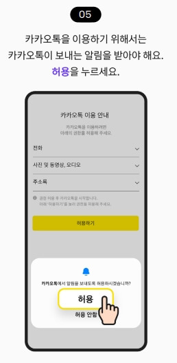 카카오톡의 알림등을 받기 위해 허용을 눌러줍니다.