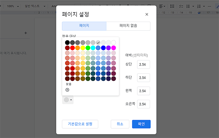 구글-문서-페이지-설정-창