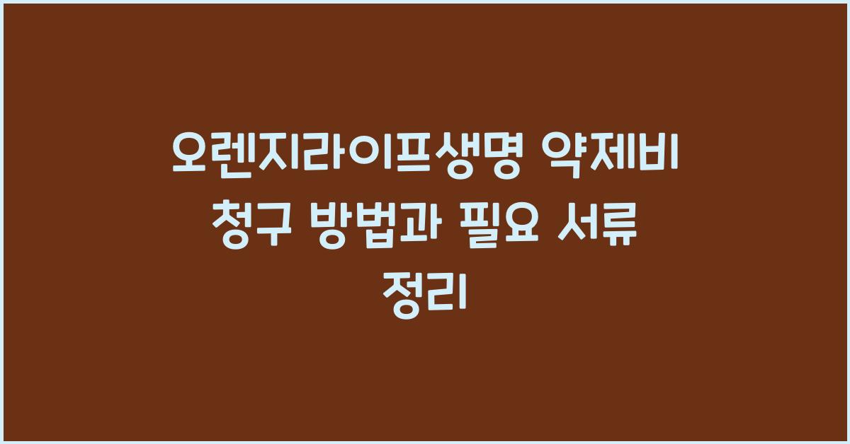 오렌지라이프생명 약제비 청구 방법
