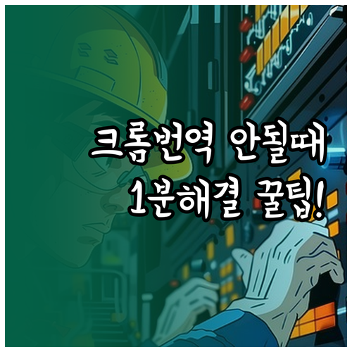 구글 크롬 한국어 번역 안될 때 조치..
