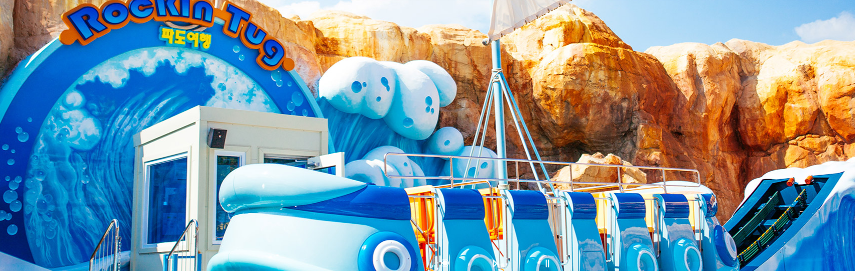 로봇랜드 파도여행