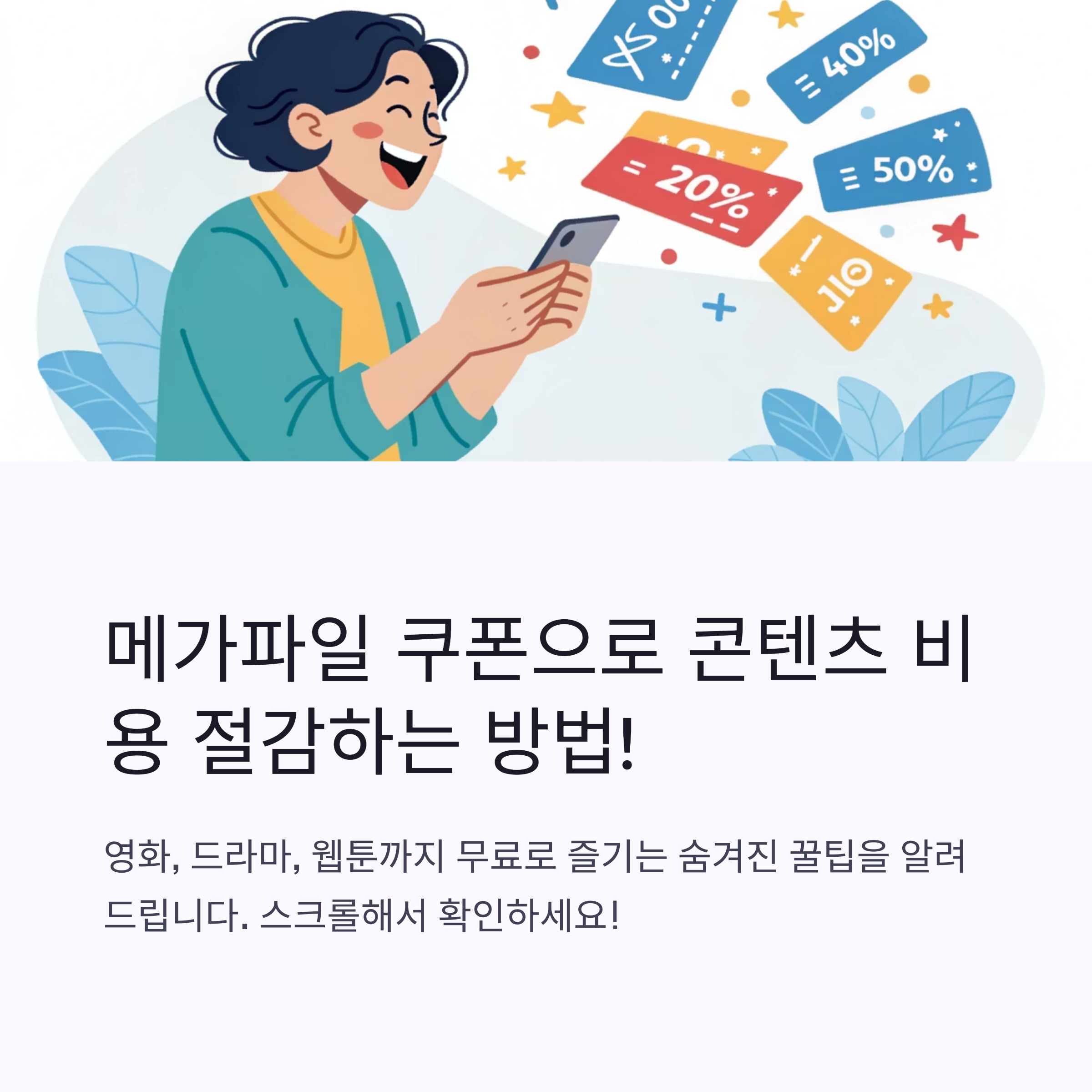 메가파일 쿠폰 완벽 분석: 무료 이용 꿀팁부터 숨겨진 혜택까지! (2025 최신)