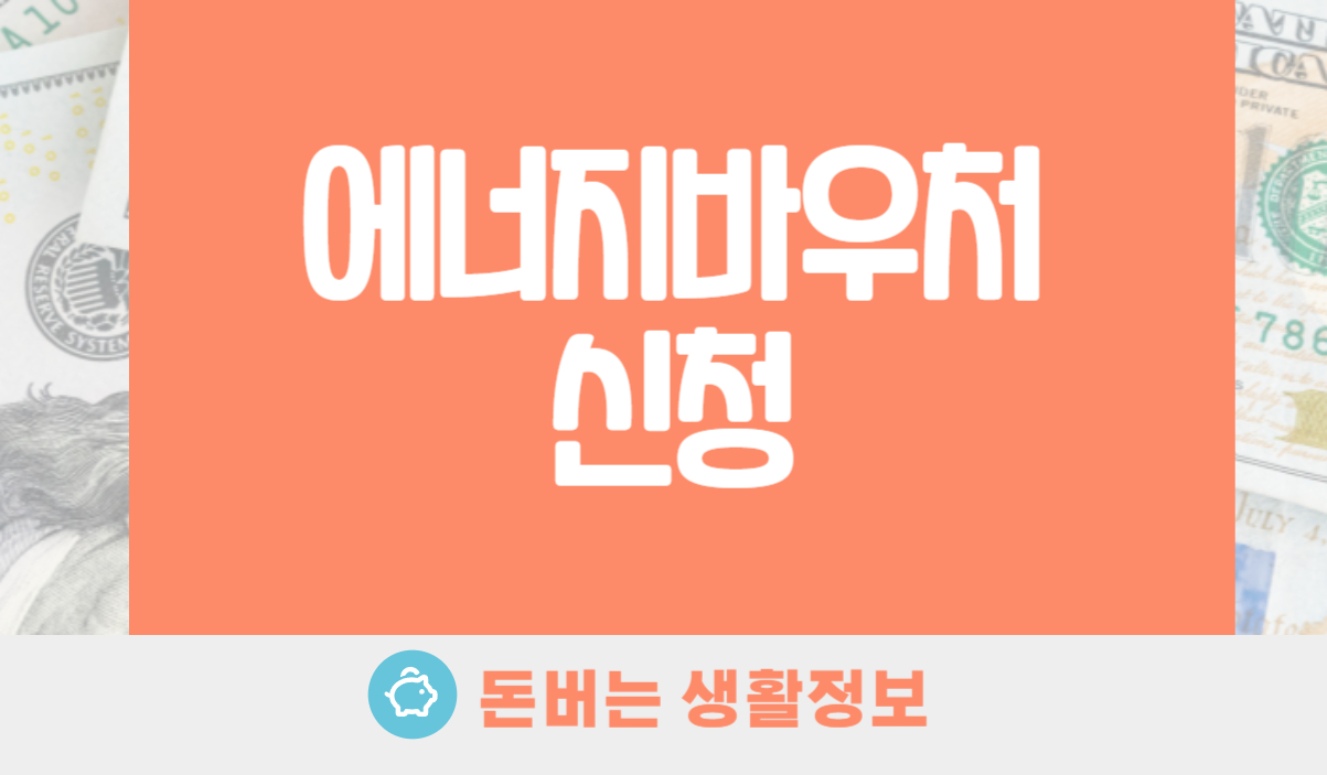 에너지바우처 신청 대상
