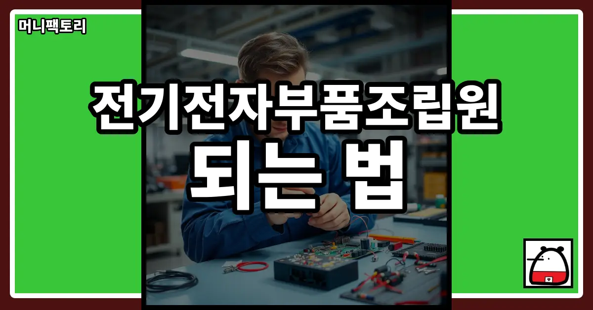 전기전자부품조립원되는법