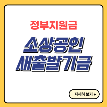 소상공인-새출발기금