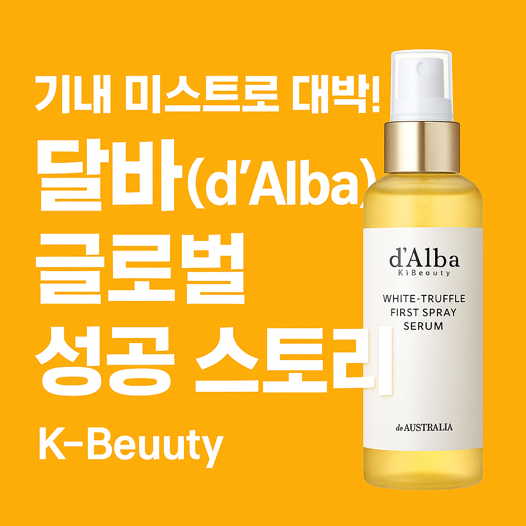 기내 미스트로 대박! K-뷰티 브랜드 달바(d'Alba)의 글로벌 성공 스토리