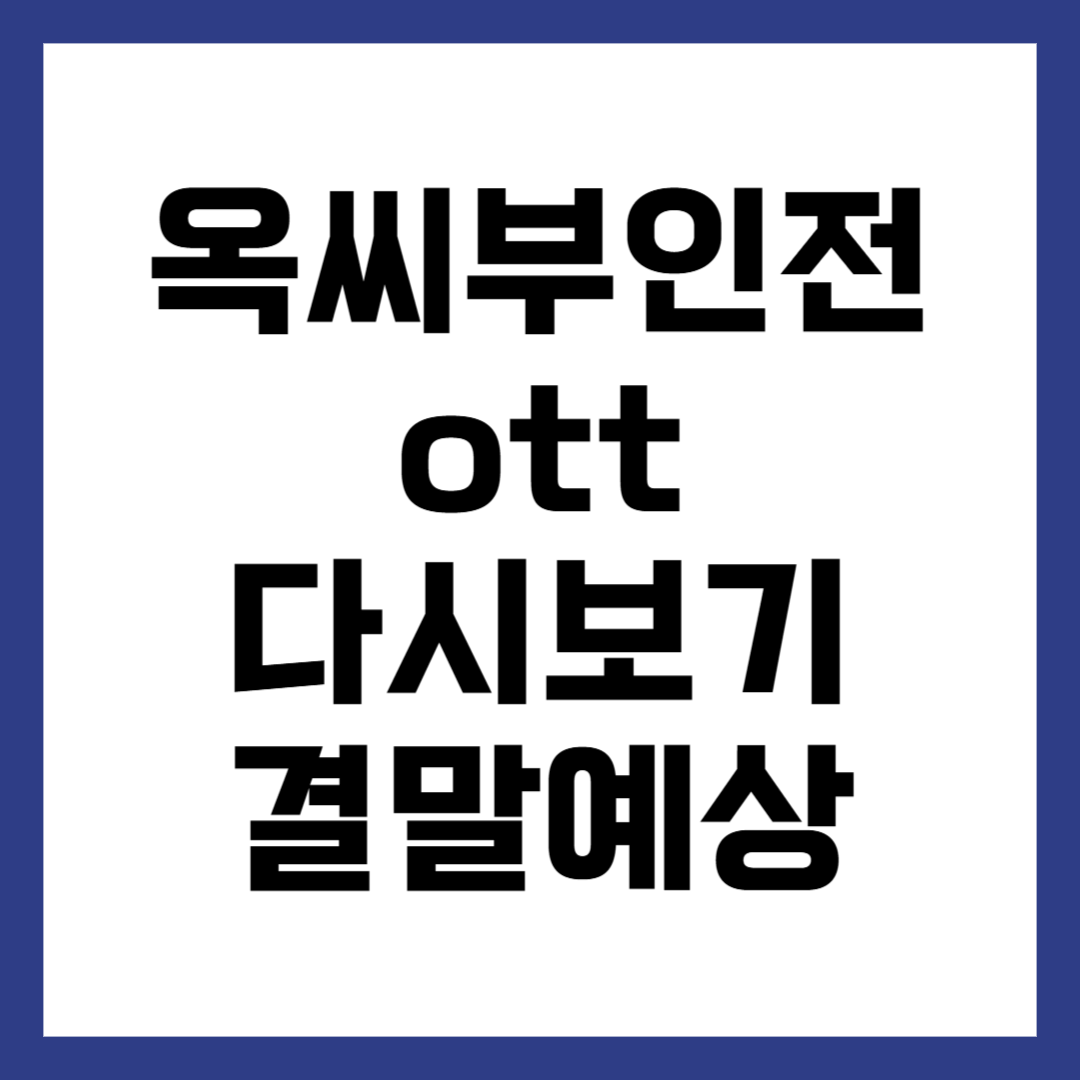 옥씨부인전 ott 다시보기 결말