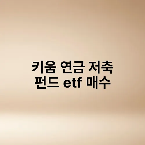 키움 연금 저축 펀드 etf 매수