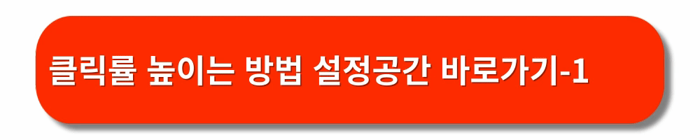 애드센스-클릭률-높이기