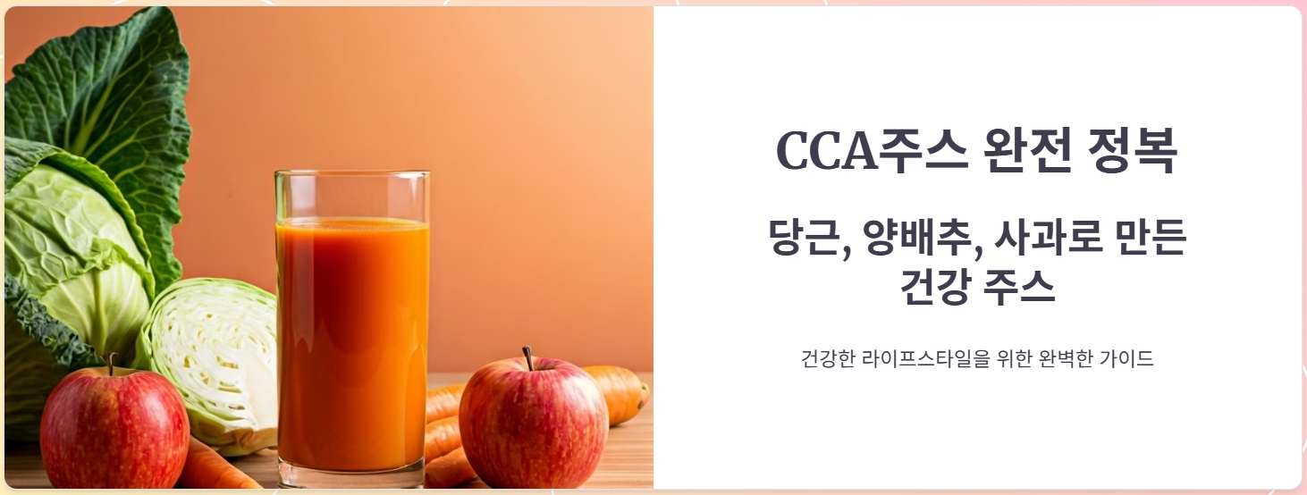 CCA주스 만드는법, 효능 효과, 부작용, 복용후기 총정리!