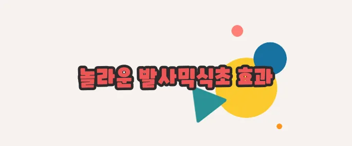 발사믹식초 효능 한번 열어봐야겠네요