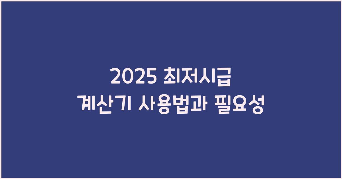 2025 최저시급 계산기
