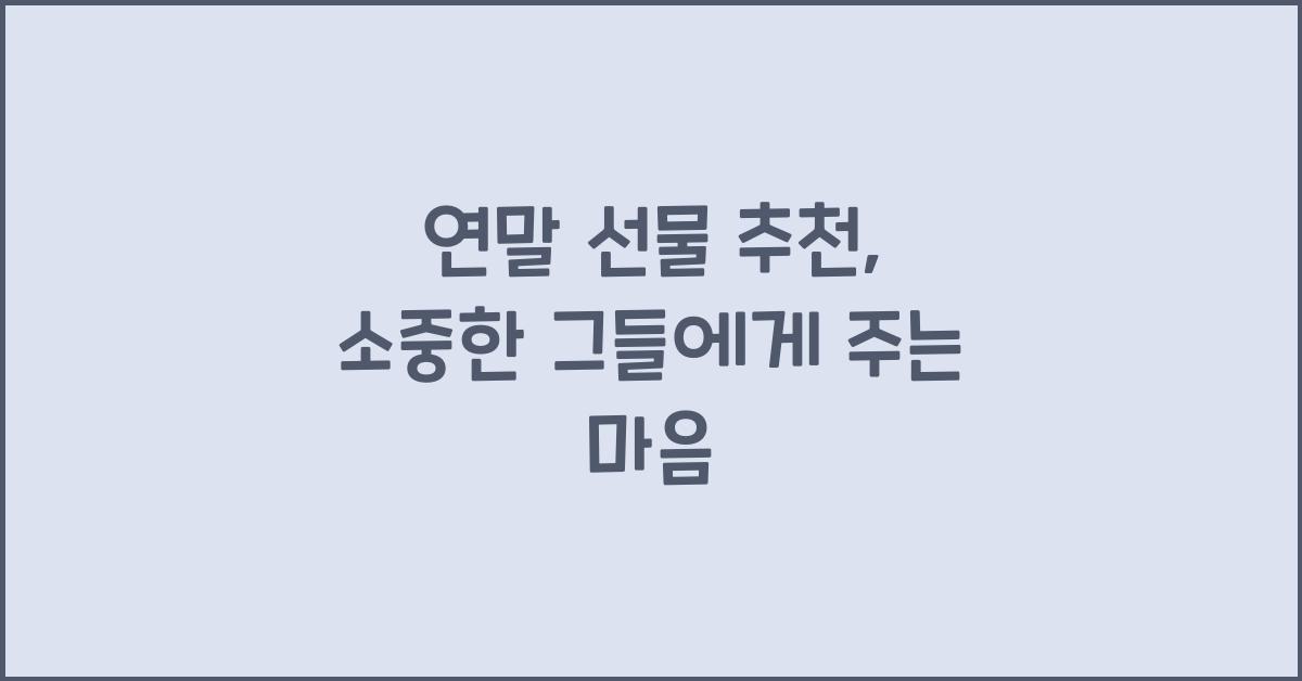연말 선물 추천