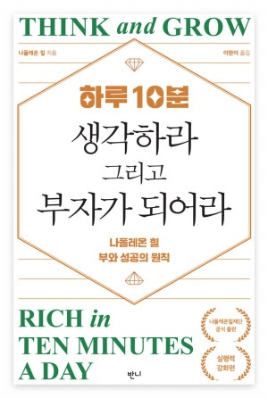 나폴레옹 힐의 하루 10분 생각하라 그리고 부자가 되어라