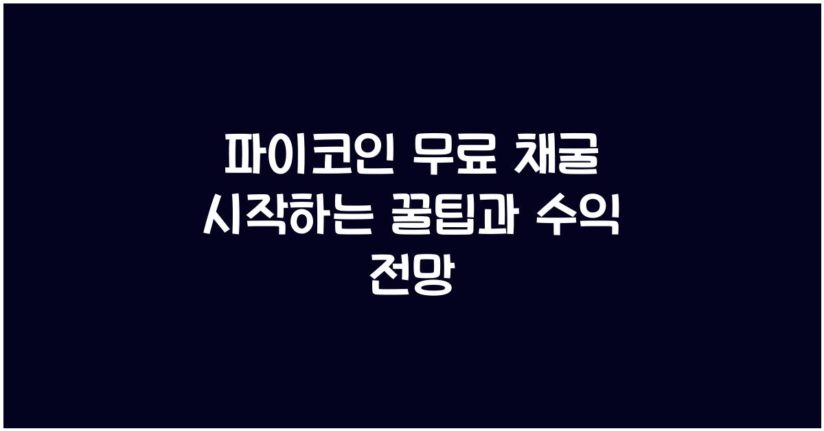 파이코인 무료 채굴