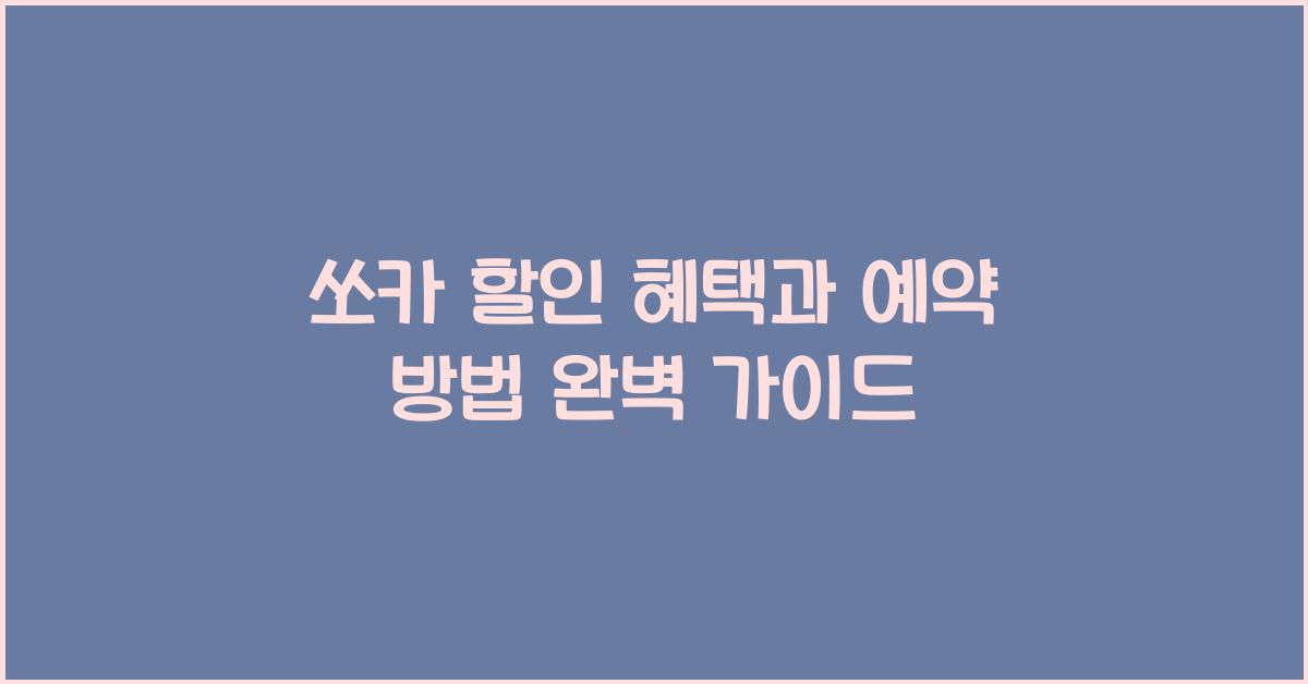 쏘카 할인 혜택