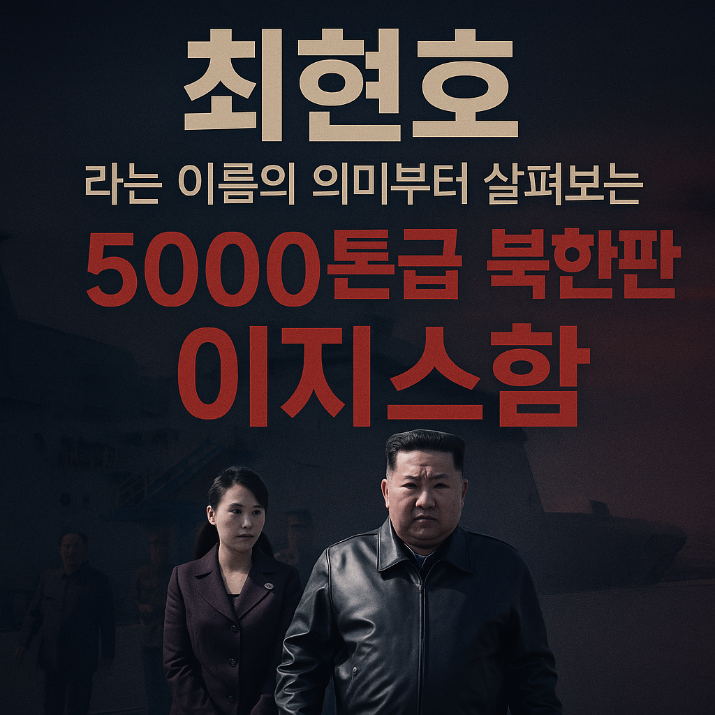 최현호 북한판 이지스함 이름뜻과 실제 수준은