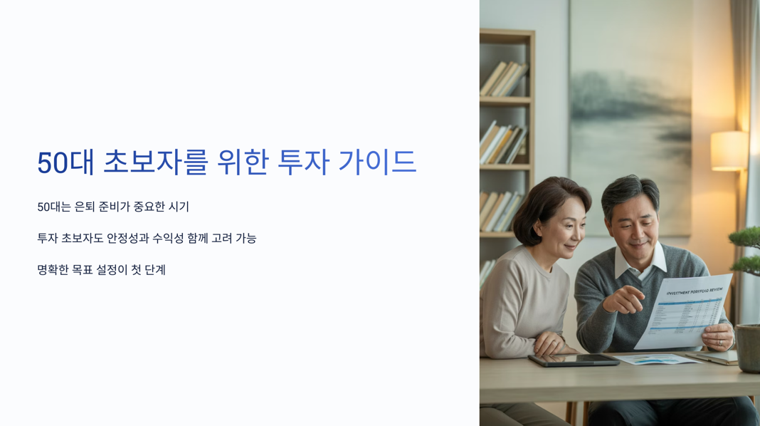 50대 초보자를 위한 가이드
