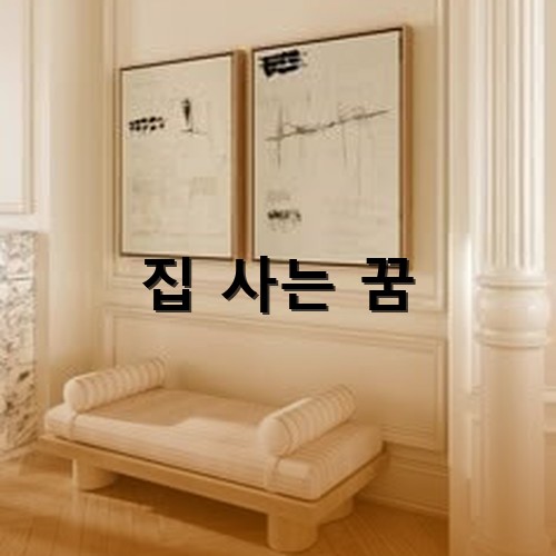 대출을-받았지만-넓은-거실에-액자가-두개-걸려있고-온-집이-환한-집