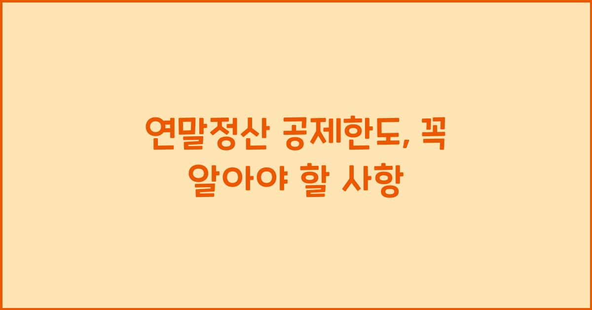 연말정산 공제한도