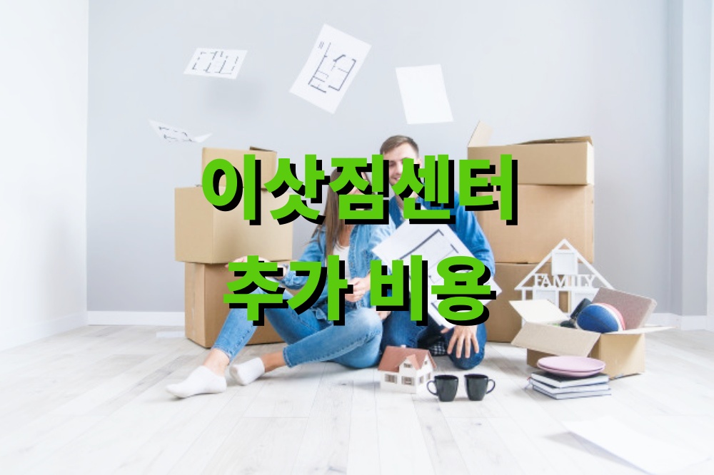 이삿짐센터 추가 비용