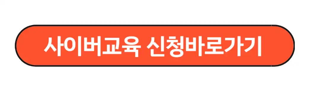사이버 교육신청