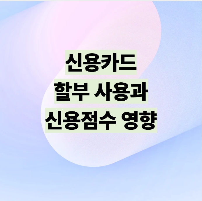 신용카드 할부 사용과 신용점수 영향 설명 이미지