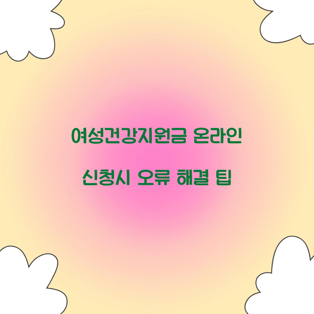여성건강지원금 온라인 신청시 오류 해결 팁