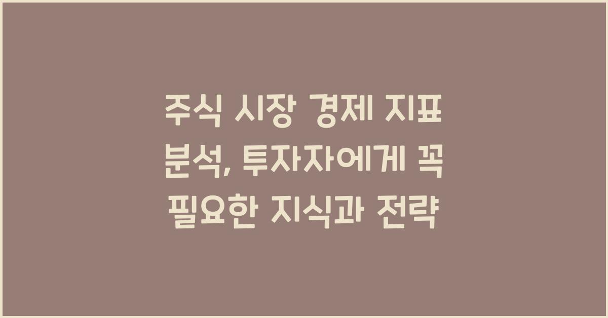 주식 시장 경제 지표 분석