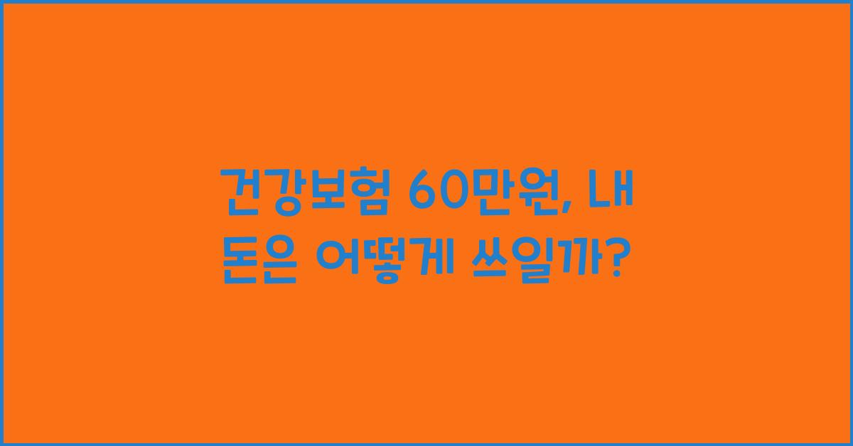 건강보험 60만원