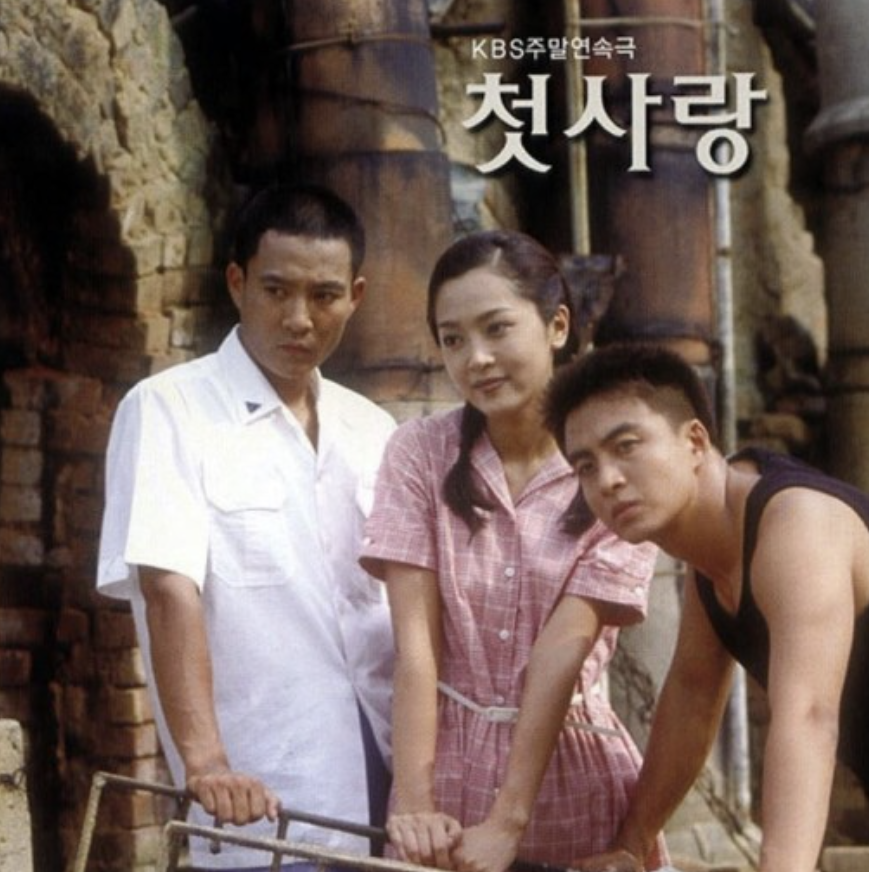 첫사랑 포스터