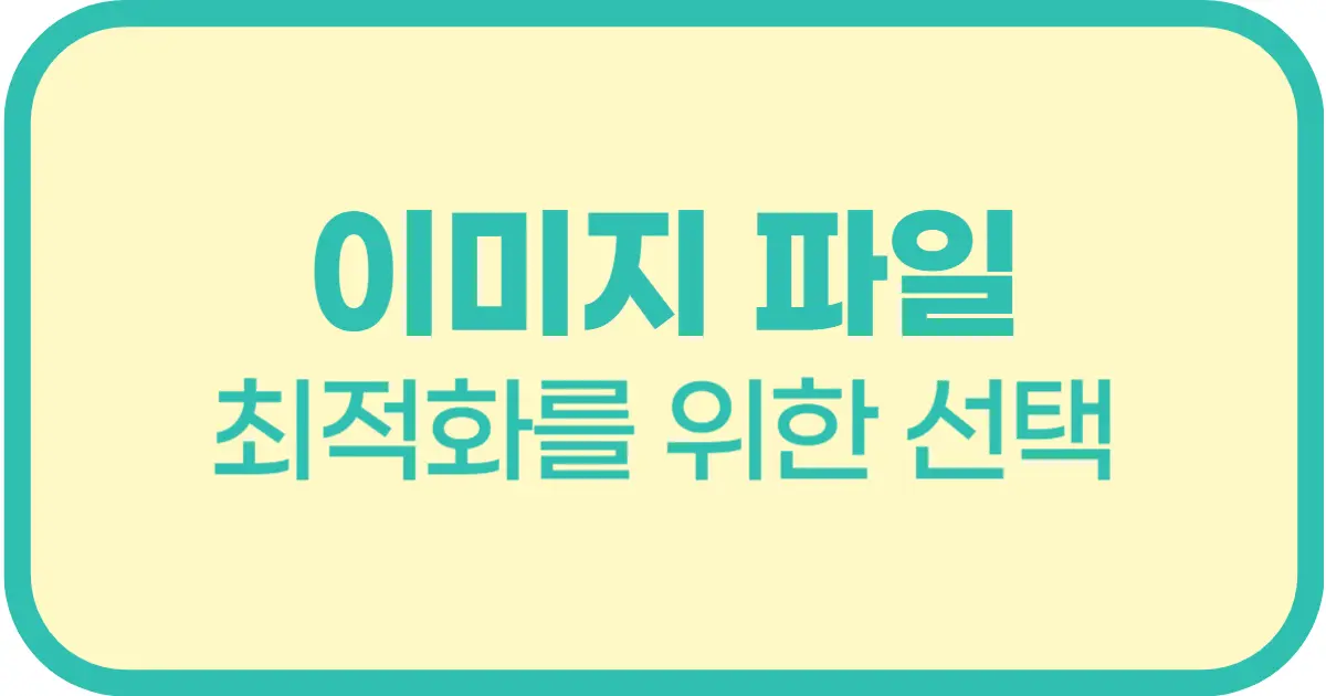 이미지 파일 확장자 완벽 정리! JPG, PNG, WEBP 차이점 알고 선택하기(추가Tip: GIF, SVG)