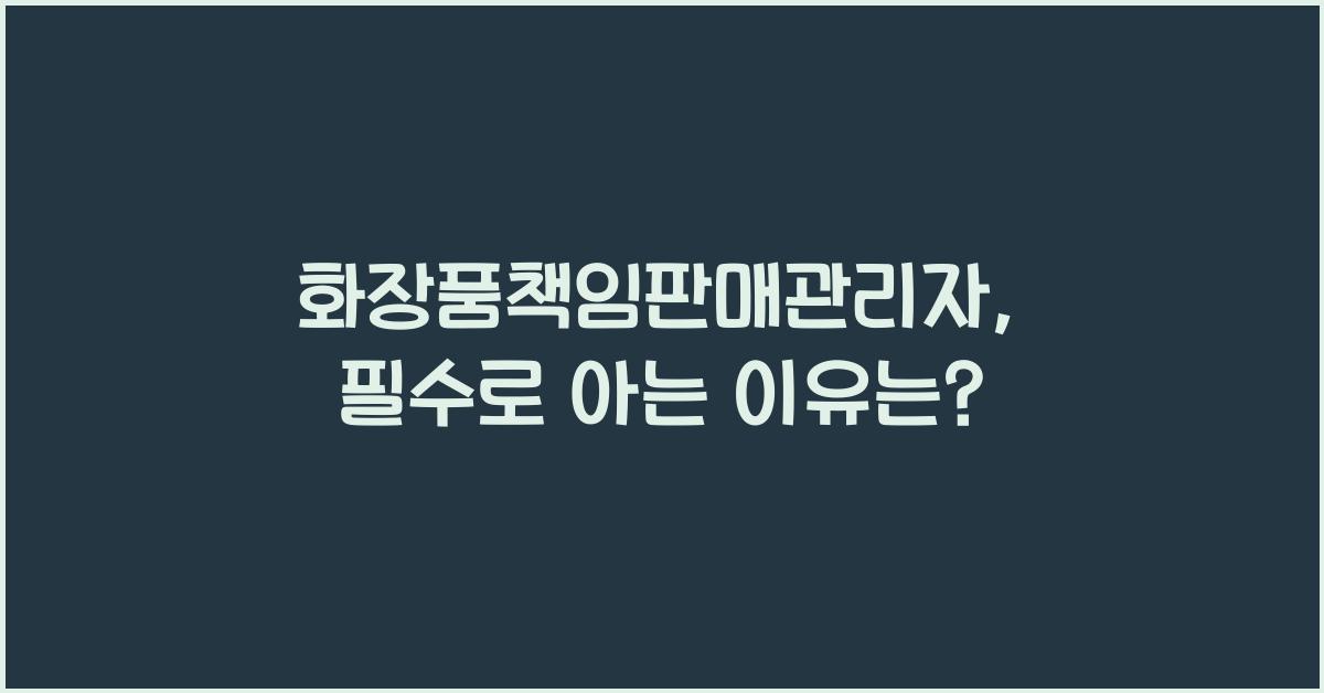 화장품책임판매관리자