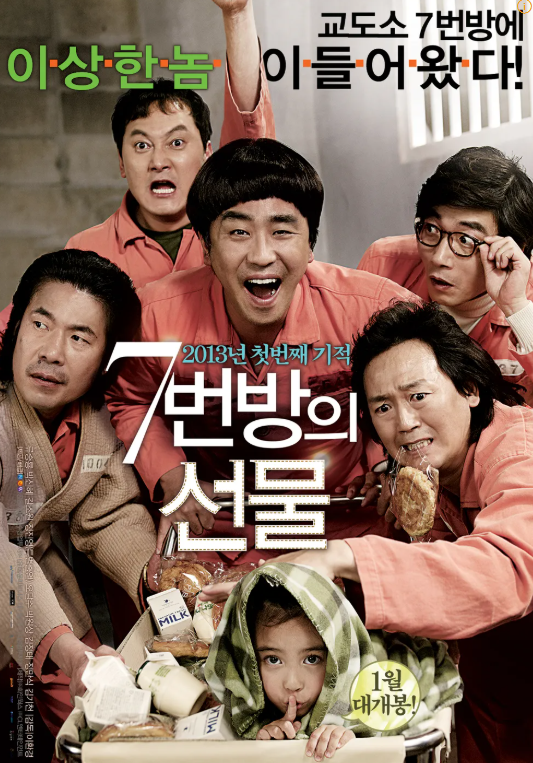 영화 7번방의 선물 영화 포스터. 영화 7번방에서 등장인물들의 개성이 담긴 표정이 돋보이는 포스터이다.
