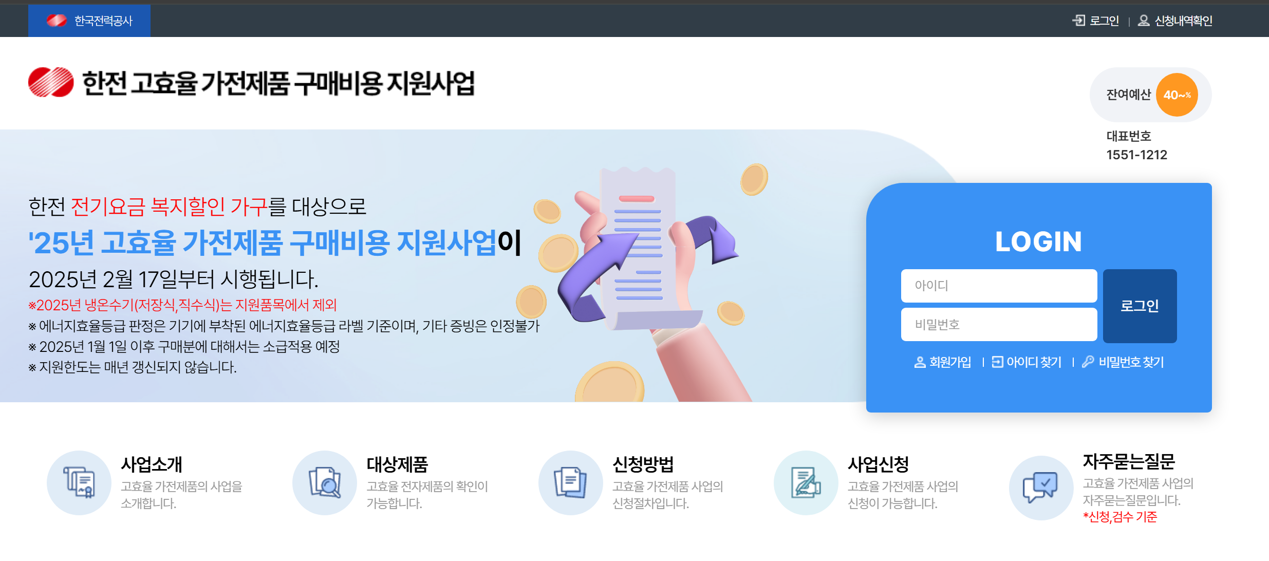한전 고효율 가전제품 구매비용 지원사업 홈페이지 공지