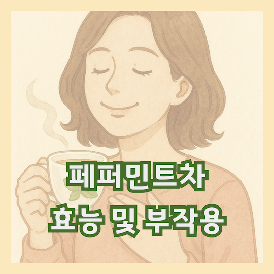 페퍼민트차효능-효과-부작용