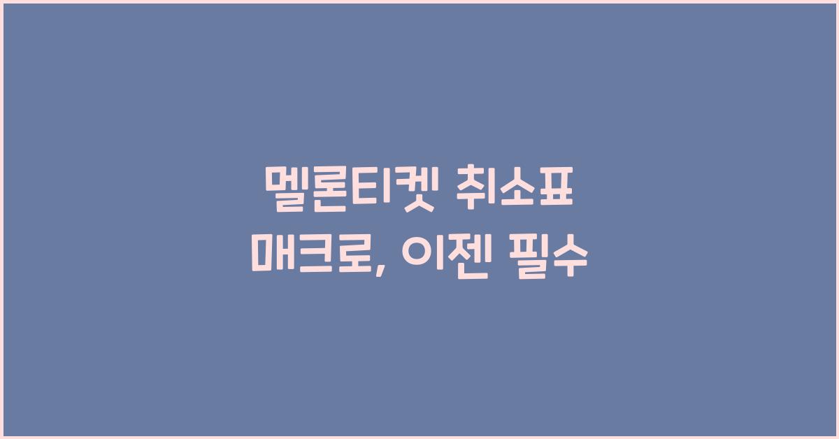 멜론티켓 취소표 매크로